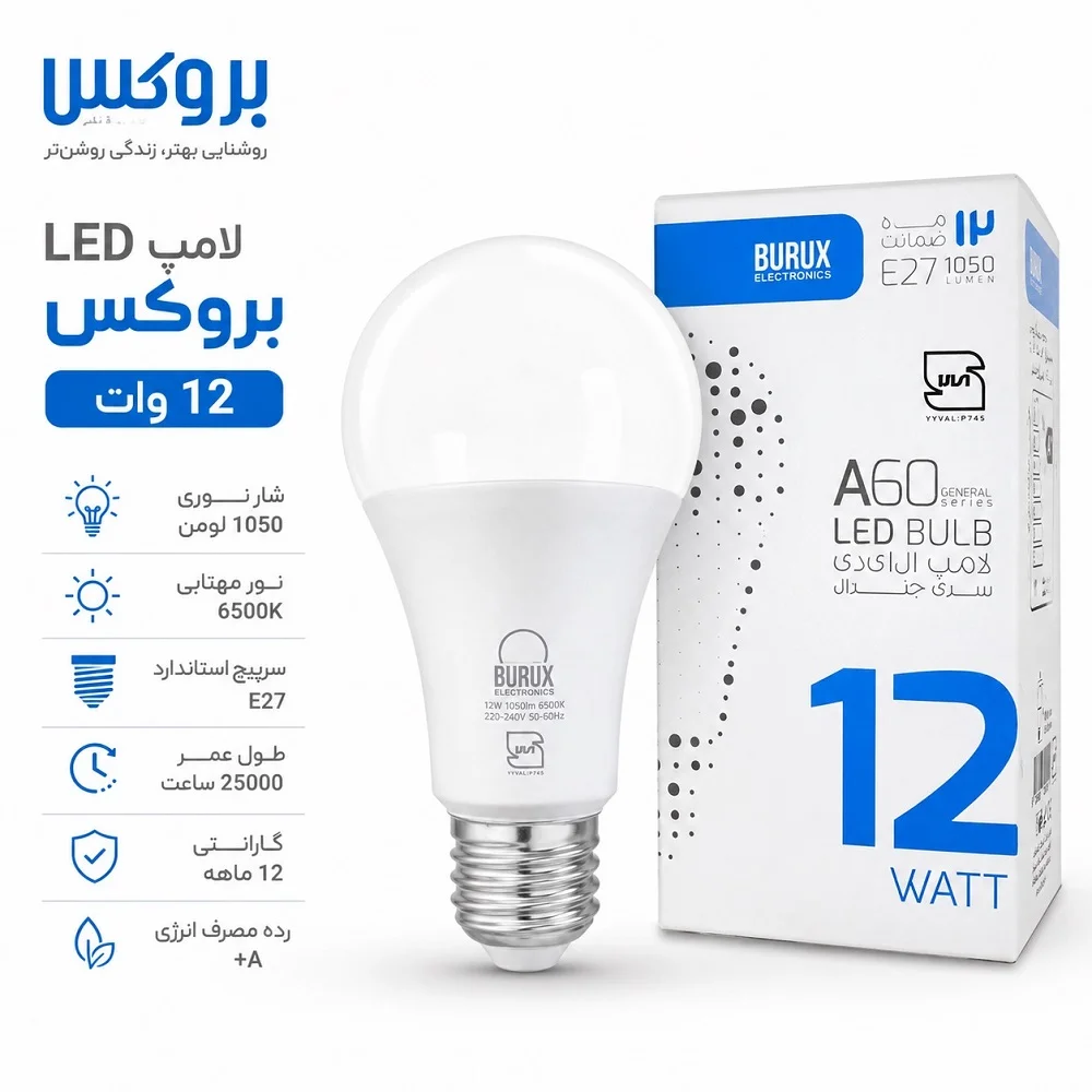 لامپ LED بروکس 12 وات | سرپیچ E27 | گارانتی 12 ماهه