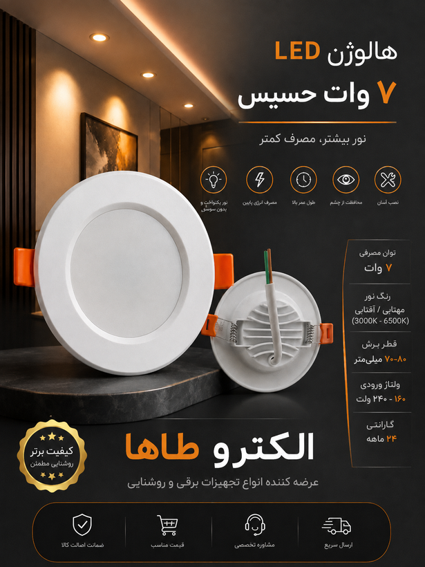 پنل هالوژن7وات حسیس