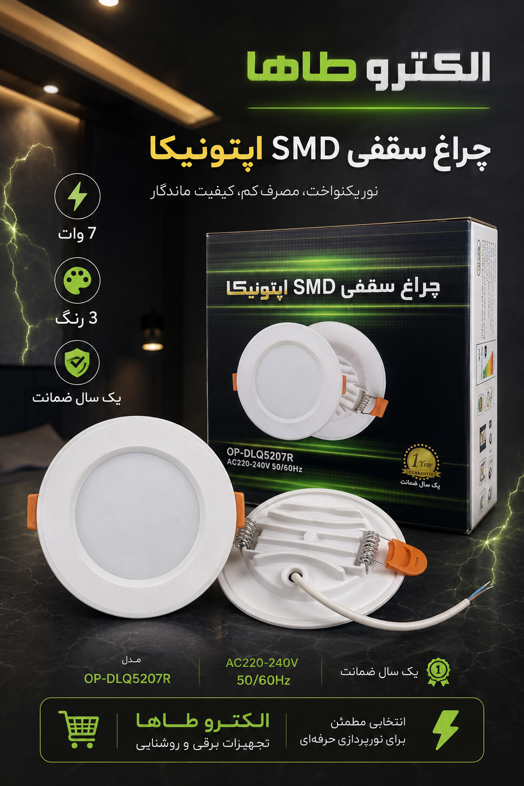 هالوژن بک لایت 7 وات اوپتونیکا