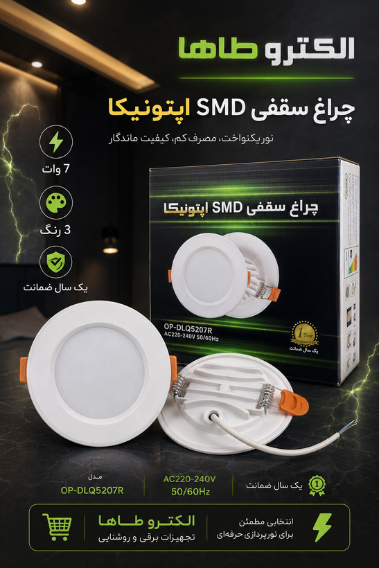 هالوژن بک لایت 7 وات اوپتونیکا